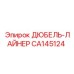 CA145124 ДЮБЕЛЬ-ЛАЙНЕР Epiroc