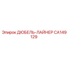 CA149129 ДЮБЕЛЬ-ЛАЙНЕР Epiroc