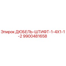9900481658 ДЮБЕЛЬ-ШТИФТ-1-4X1-1-2 Epiroc