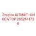 2652141736 ШТИФТ-ФИКСАТОР Epiroc