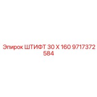 9717372584 ШТИФТ 30 X 160 Epiroc