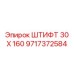 Цилиндрический штифт для техники Epiroc 9717372584