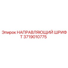 3719010775 НАПРАВЛЯЮЩИЙ ШРИФТ Epiroc