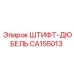 CA155013 ШТИФТ-ДЮБЕЛЬ Epiroc