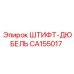 CA155017 ШТИФТ-ДЮБЕЛЬ Epiroc
