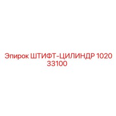 102033100 ШТИФТ-ЦИЛИНДР Epiroc
