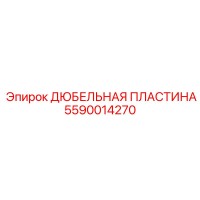 5590014270 ДЮБЕЛЬНАЯ ПЛАСТИНА Epiroc