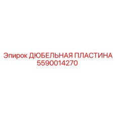 5590014270 ДЮБЕЛЬНАЯ ПЛАСТИНА Epiroc