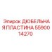 Оригинальная дюбельная пластина Epiroc 5590014270