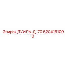 6204151000 ДУИЛЬ-Д-70 Epiroc