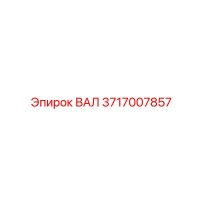 3717007857 ВАЛ Epiroc