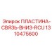 Кинематическая соединительная пластина Epiroc 1310475600 для реверсивных буровых систем