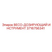3716756341 ВЕСО-ДОЗИРУЮЩИЙ ИНСТРУМЕНТ Epiroc