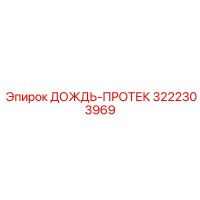 3222303969 ДОЖДЬ-ПРОТЕК Epiroc