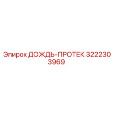 3222303969 ДОЖДЬ-ПРОТЕК Epiroc