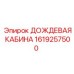 1619257500 ДОЖДЕВАЯ КАБИНА Epiroc