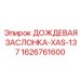 1626761600 ДОЖДЕВАЯ ЗАСЛОНКА-XAS-137 Epiroc