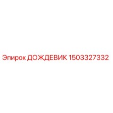 1503327332 ДОЖДЕВИК Epiroc