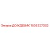 1503327332 ДОЖДЕВИК Epiroc