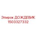 1503327332 ДОЖДЕВИК Epiroc