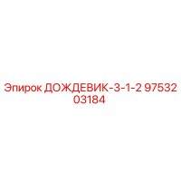 9753203184 ДОЖДЕВИК-3-1-2 Epiroc