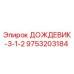 9753203184 ДОЖДЕВИК-3-1-2 Epiroc