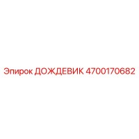 4700170682 ДОЖДЕВИК Epiroc
