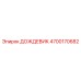 4700170682 ДОЖДЕВИК Epiroc