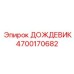 4700170682 ДОЖДЕВИК Epiroc