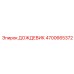 4700665372 ДОЖДЕВИК Epiroc