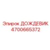4700665372 ДОЖДЕВИК Epiroc