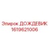 1619621006 ДОЖДЕВИК Epiroc