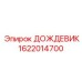 1622014700 ДОЖДЕВИК Epiroc