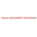 1626294000 ДОЖДЕВИК Epiroc