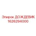 1626294000 ДОЖДЕВИК Epiroc