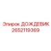 2652119369 ДОЖДЕВИК Epiroc