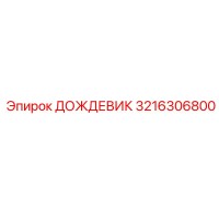 3216306800 ДОЖДЕВИК Epiroc