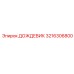 3216306800 ДОЖДЕВИК Epiroc