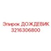 3216306800 ДОЖДЕВИК Epiroc