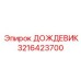 3216423700 ДОЖДЕВИК Epiroc