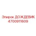 4700911609 ДОЖДЕВИК Epiroc