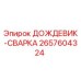 2657604324 ДОЖДЕВИК-СВАРКА Epiroc