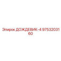 9753203160 ДОЖДЕВИК-4 Epiroc