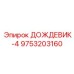 9753203160 ДОЖДЕВИК-4 Epiroc