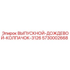 5730002668 ВЫПУСКНОЙ-ДОЖДЕВОЙ-КОЛПАЧОК-3126 Epiroc
