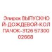 5730002668 ВЫПУСКНОЙ-ДОЖДЕВОЙ-КОЛПАЧОК-3126 Epiroc