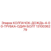 1310036279 КОЛПАЧОК ДОЖДЬ 4-00 ТРУБКА ОДИН БОЛТ Epiroc