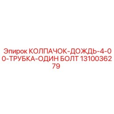1310036279 КОЛПАЧОК ДОЖДЬ 4-00 ТРУБКА ОДИН БОЛТ Epiroc