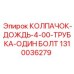 1310036279 КОЛПАЧОК ДОЖДЬ 4-00 ТРУБКА ОДИН БОЛТ Epiroc