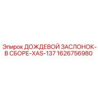 1626756980 ДОЖДЕВОЙ ЗАСЛОНОК-В СБОРЕ-XAS-137 Epiroc